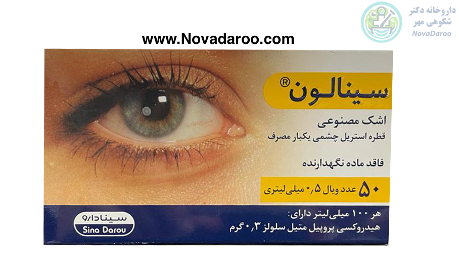 اشک مصنوعی سینالون ۵۰ عدد ویال سینا دارو