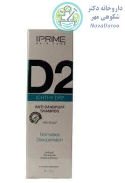شامپو ضد شوره D2 پرایم مناسب پوست سر خشک ۲۵۰ میلی لیتر