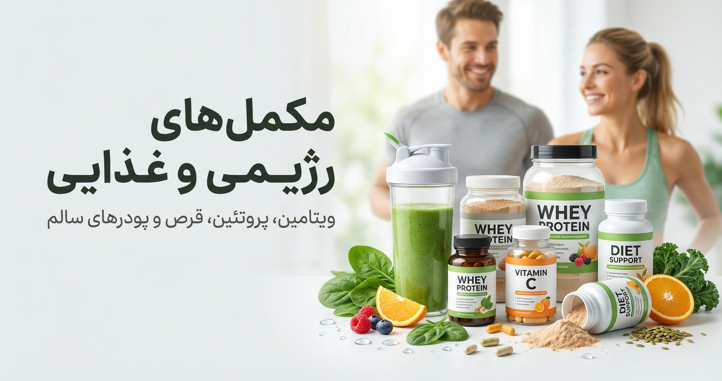 مکمل های رژیمی و غذایی